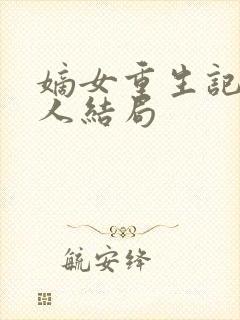 嫡女重生记每个人结局