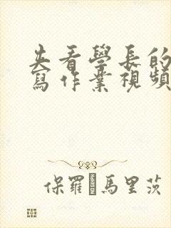 夹看学长的棒棒写作业视频