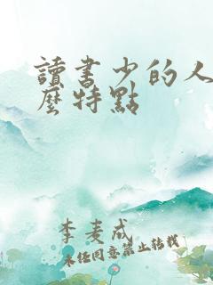 读书少的人有什么特点