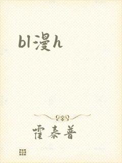 bl漫h