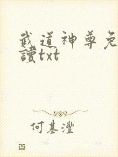 武道神尊免费阅读txt