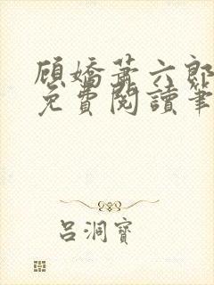 顾娇萧六郎小说免费阅读笔趣阁 言情