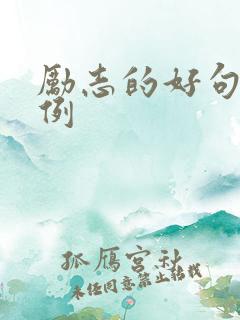 励志的好句和事例