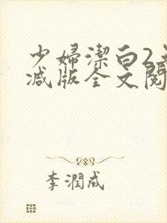 少妇洁白2无删减版全文阅读