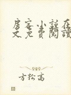 房客小说在线全文免费阅读笔趣阁无弹窗