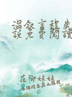 温叙言程岁安小说免费阅读最新章节