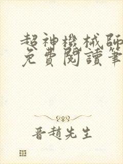 超神机械师小说免费阅读笔趣阁