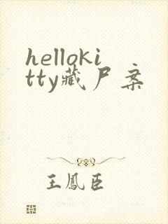 hellokitty藏尸案