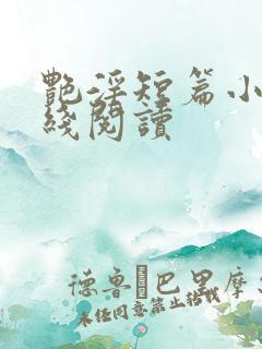 艳淫短篇小说在线阅读