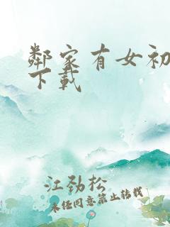 邻家有女初长成下载