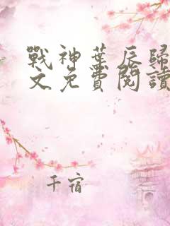 战神叶辰归来全文免费阅读1639章