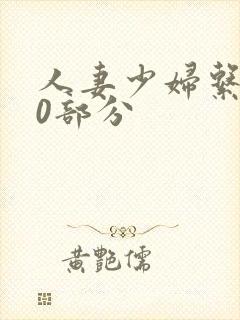 人妻少妇系列40部分