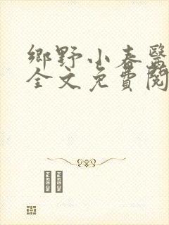 乡野小春医小说全文免费阅读