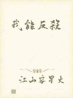 我能反杀