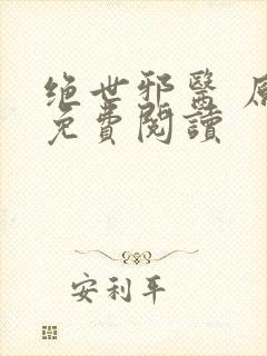 绝世邪医 原文免费阅读