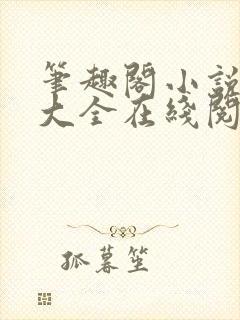 笔趣阁小说免费大全在线阅读