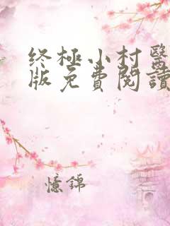 终极小村医完整版免费阅读