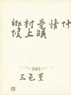 乡村爱情什么时候上映