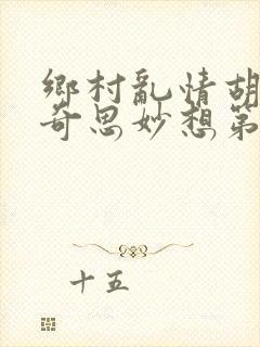 乡村乱情胡秀英奇思妙想第三十二部