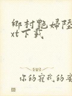 乡村艳妇陆云txt下载