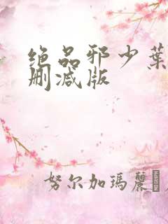 绝品邪少叶潇无删减版