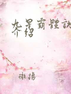 九星霸体诀来历介绍