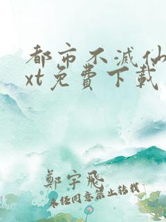 都市不灭仙医txt免费下载