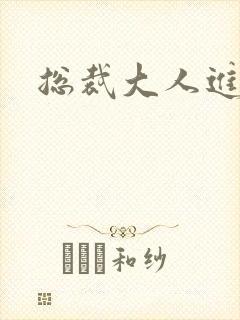 总裁大人进错房