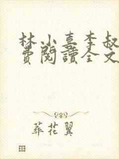 林小喜李叔叔免费阅读全文无弹窗