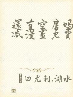 还有空房吗无删减漫画免费阅读