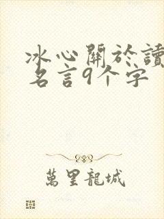 冰心关于读书的名言9个字