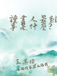 读书人最难堪的事是什么?