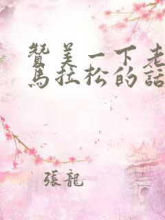 赞美一下老公跑马拉松的话