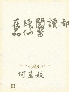 在线阅读都市绝品仙医
