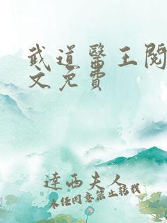 武道医王阅读全文免费