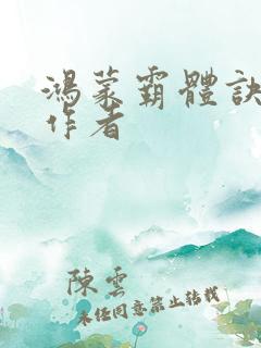 鸿蒙霸体诀原著作者