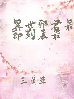 异世邪君最新章节列表最