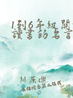 1到6年级关于读书的名言