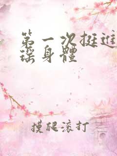 第一次挺进苏雨瑶身体