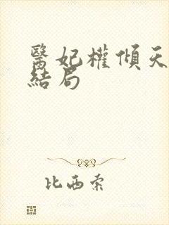 医妃权倾天下大结局