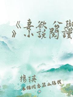 《妻欲 公与媳》小说阅读
