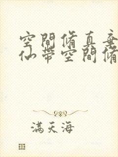空间修真弃女成仙带空间修仙小说