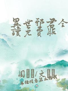 异世邪君全文阅读免费版