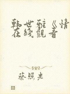 韩世雅《情事》在线观看
