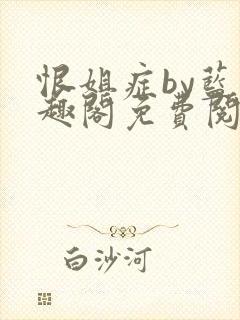 恨姐症by蓝笔趣阁免费阅读无弹窗