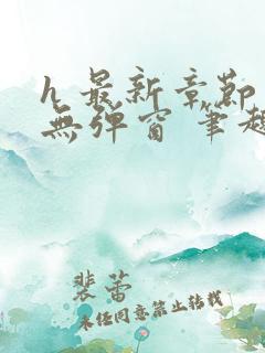 h 最新章节 无弹窗 笔趣阁