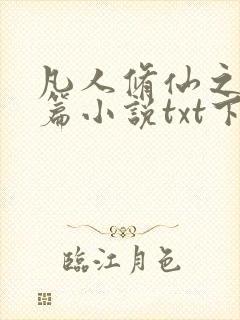 凡人修仙之仙界篇小说txt下载