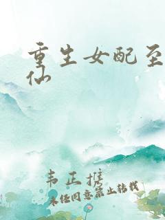 重生女配至尊医仙