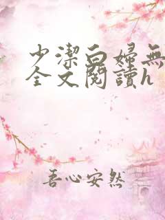 少洁白妇无删减全文阅读h