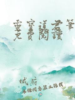 灵宝道君笔趣阁免费阅读